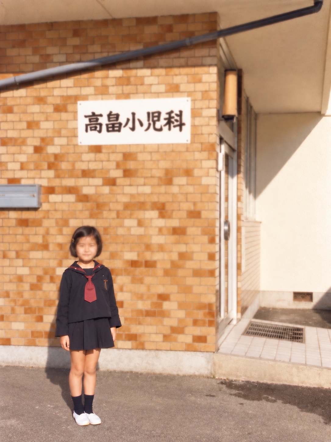 1978年ごろ、旧医院建物前に立つ木太小学校1年生の副院長